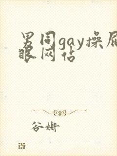 男同gay操屁眼网站
