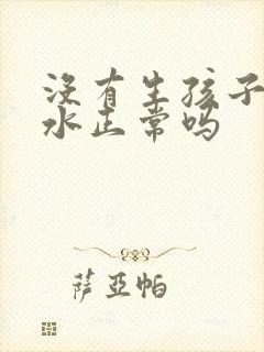 没有生孩子有奶水正常吗