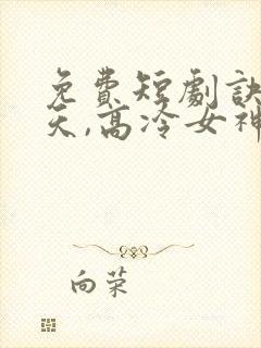 免费短剧诀别当天,高冷女神后悔惨了