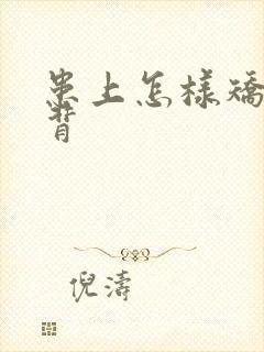 患上怎样矫正驼背