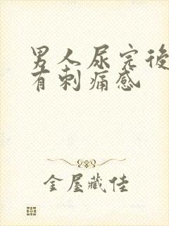 男人尿完后尿道有刺痛感