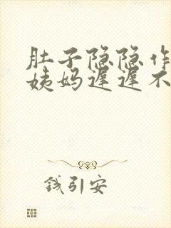 肚子隐隐作痛大姨妈迟迟不来