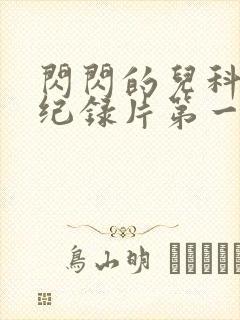 闪闪的儿科医生纪录片第一季封面