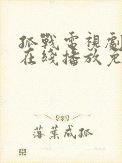 孤战电视剧全集在线播放免费高清封面