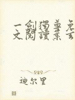 一剑独尊免费全文阅读叶玄