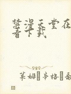 禁漫天堂在线观看下载