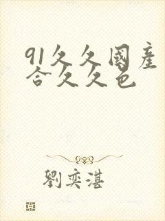 91久久国产综合久久色