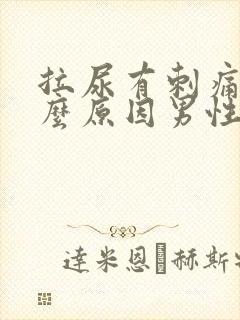 拉尿有刺痛感什么原因男性