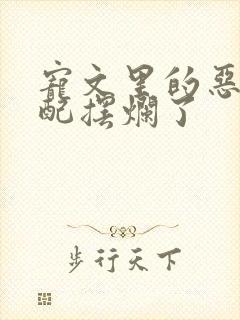 宠文里的恶毒女配摆烂了封面