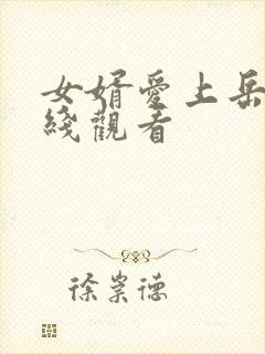 女婿爱上岳母在线观看