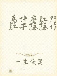 为什么肛门收缩肚子隐隐作痛