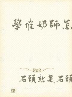 学催奶师怎么样