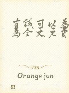 有钱可以为所欲为全文免费阅读