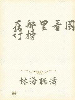 在哪里看国漫排行榜封面