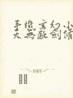 手机玄幻小说诸天无敌剑修