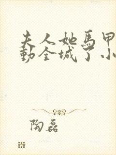 夫人她马甲又轰动全城了小说未删减版