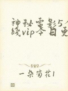 神秘电影5个路线vip今日更新列表封面