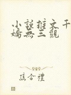 小说推文千青病娇无三观