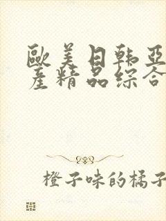 欧美日韩亚洲国产精品综合