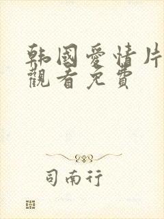 韩国爱情片在线观看免费