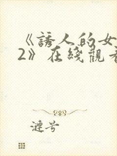 《诱人的女教师2》在线观看