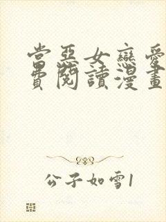 当恶女恋爱时免费阅读漫画