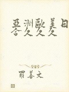 亚洲欧美日韩综合久久久