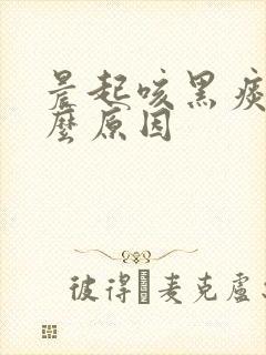 晨起咳黑痰是什么原因