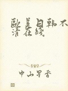 欧美日韩不卡高清在线