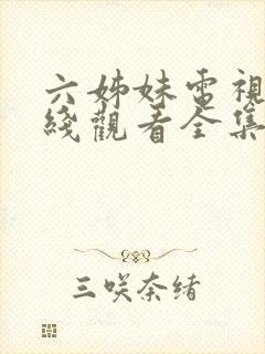 六姊妹电视剧在线观看全集免费