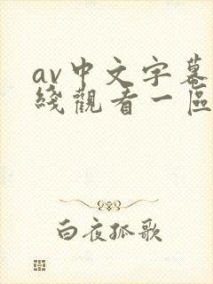 av中文字幕在线观看一区二区封面
