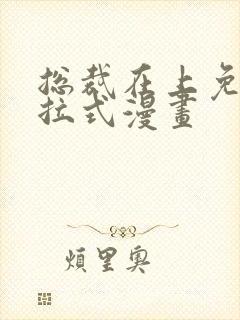 总裁在上免费下拉式漫画封面