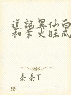 道诡异仙白灵淼和李火旺成亲了吗