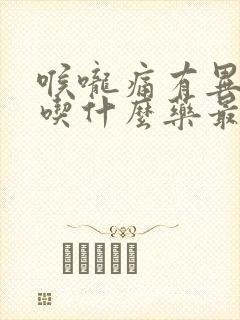 喉咙痛有异物感吃什么药最好