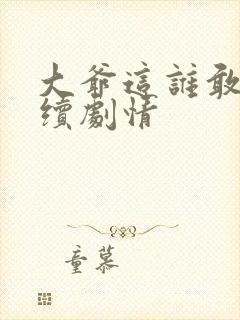 大爷这谁敢要后续剧情