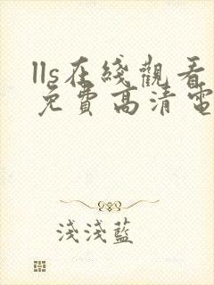 lls在线观看免费高清电视剧下载