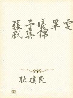 张予曦毕雯珺吻戏集锦