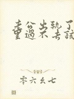 老公出轨了我心里过不去该怎么办封面