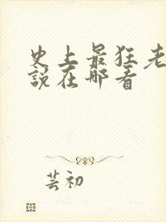 史上最狂老祖小说在哪看