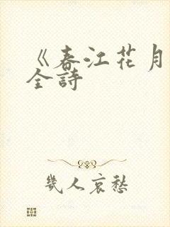 《春江花月夜》全诗