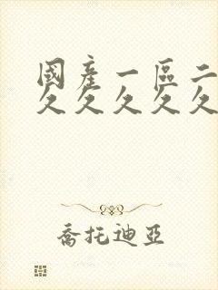 国产一区二区久久久久久久久