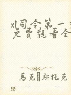 xl司令第一季免费观看全集剧情介绍