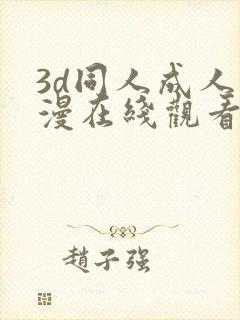 3d同人成人动漫在线观看封面