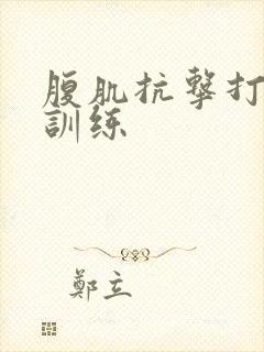 腹肌抗击打痛苦训练