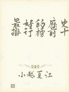 最好的历史小说排行榜前十名封面