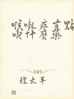 喉咙疼有点发烧吃什么药