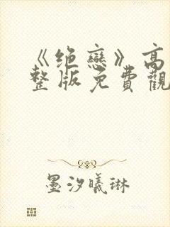 《绝恋》高清完整版免费观看