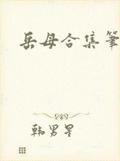 岳母合集笔趣阁