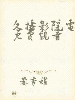 久播影院电视剧免费观看