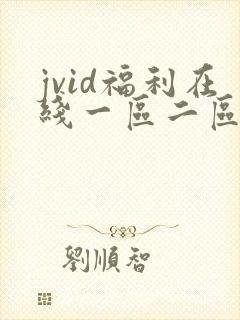 jvid福利在线一区二区封面